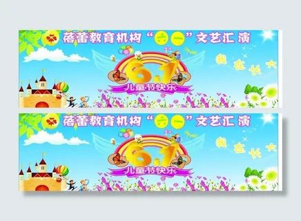 幼儿园六一文艺汇演图片 幼儿园六一文艺汇演图片