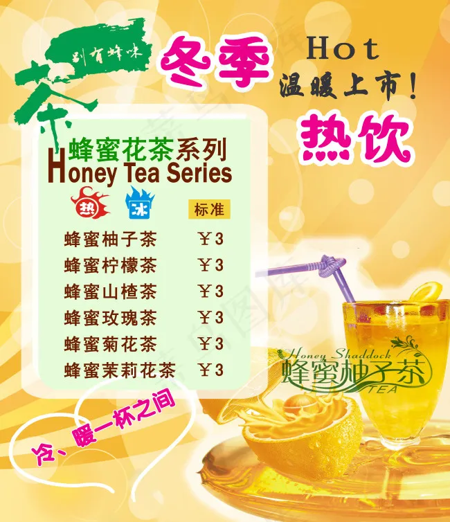 蜂蜜柚子茶(5492X6377(DPI:299))psd模版下载