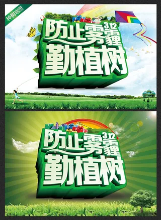防止雾霾勤植树312植树节海报ps...