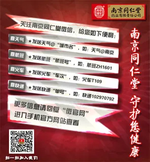 南京同仁堂微信活动