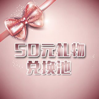 50元礼品兑换池