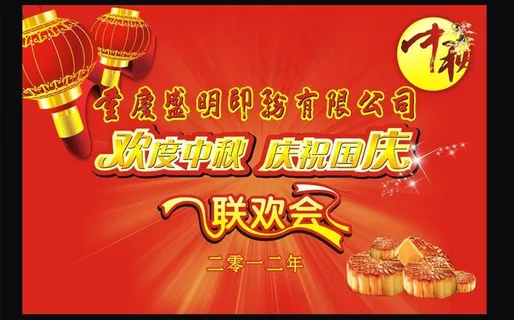 2012迎国庆 庆中秋联欢会图片