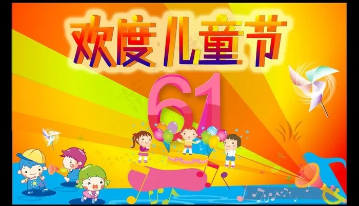 欢度61儿童节图片(9466X5972(DPI:124))psd模版下载