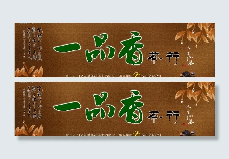 一品香茶行图片psd模版下载
