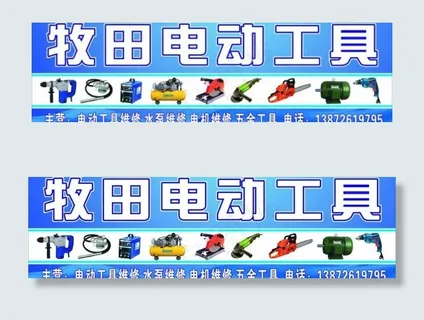 牧田电动工具图片