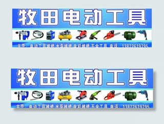 牧田电动工具图片