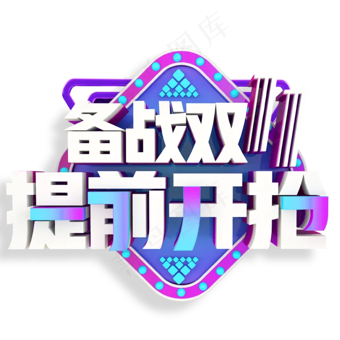 备战双11 提前开抢艺术字