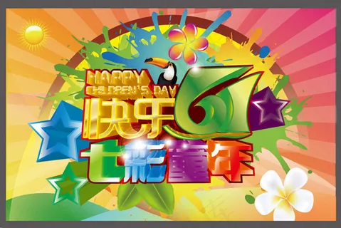 快乐61七彩童年海报设计矢量素材