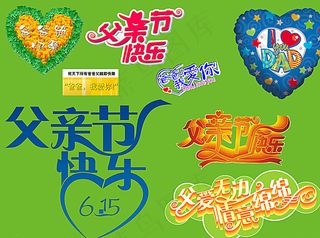 感恩父亲节 艺术字设计图片
