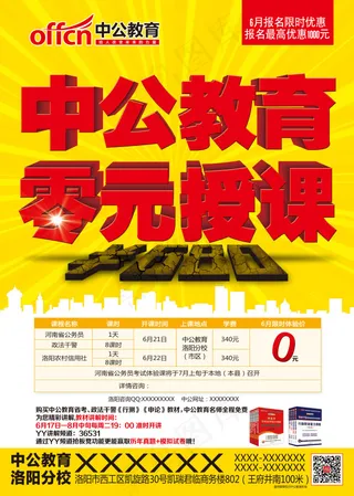 中公教育零元授课海报