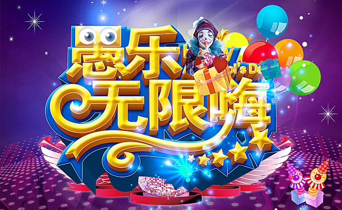 愚人节快乐图片(4726X2954(DPI:300))psd模版下载