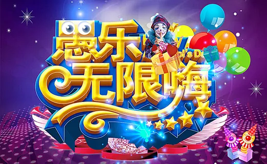 愚人节快乐图片 愚人节快乐图片