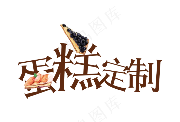 蛋糕定制艺术字字体设计