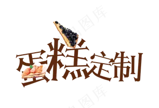 蛋糕定制艺术字字体设计