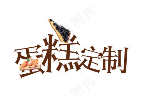蛋糕定制艺术字字体设计 蛋糕定制艺术字字体设计