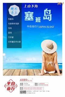 塞班岛旅游psd 遇见斯米兰 塞班岛旅游psd 遇见斯米兰
