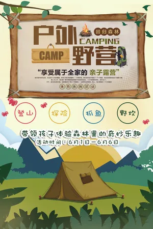 卡通野营小学生夏令营海报