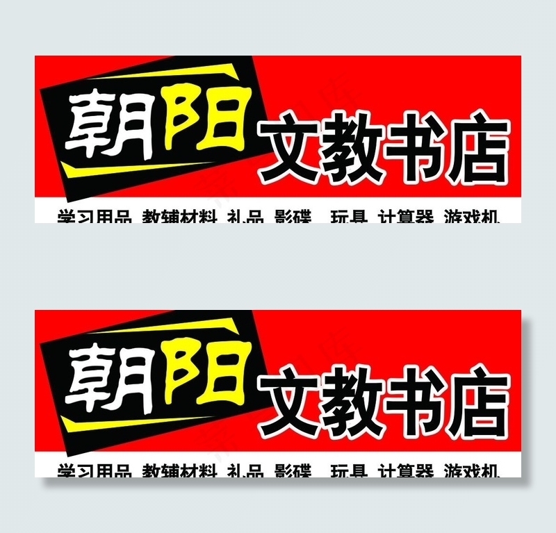文教书店招牌图片psd模版下载