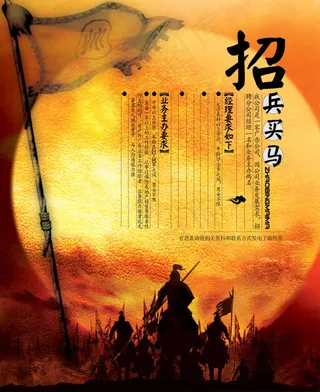 招兵买马,招聘,兵马,古典,文学
