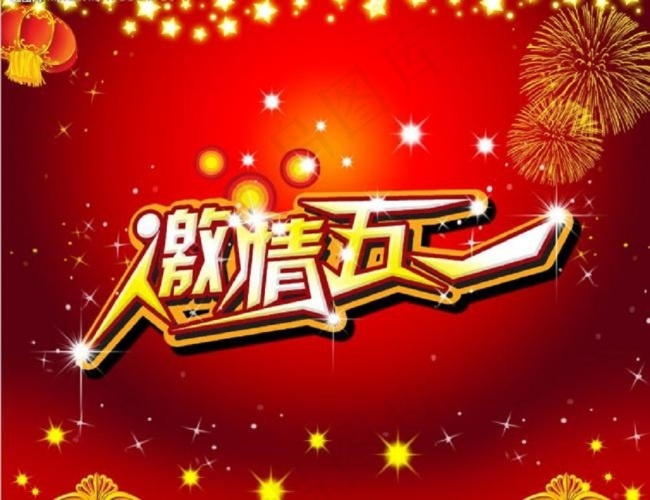 喜庆背景五一节图片psd模版下载