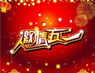 喜庆背景五一节图片