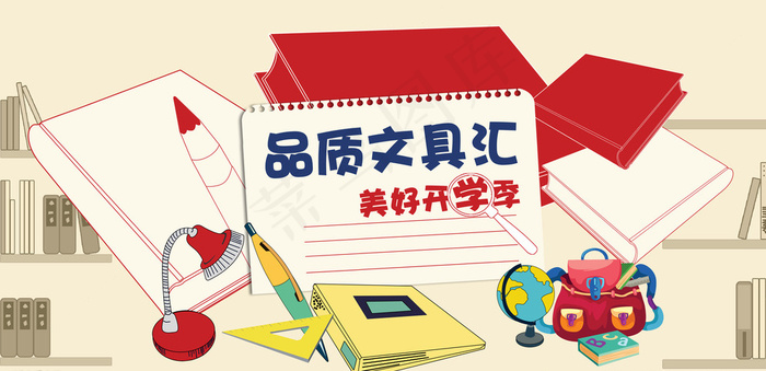 开学文具汇图片(7087X3543(DPI:300))psd模版下载