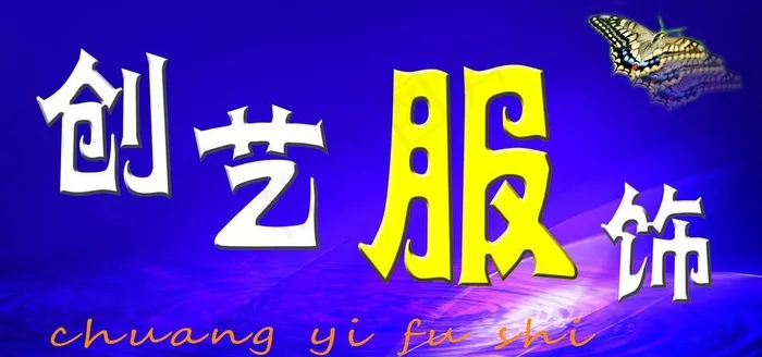 服饰门头图片(4724X2480(DPI:30))psd模版下载
