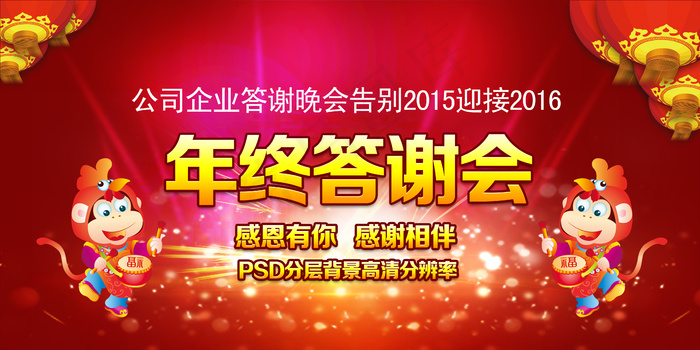 年终答谢会猴年年会背景元旦晚会背景psd模版下载