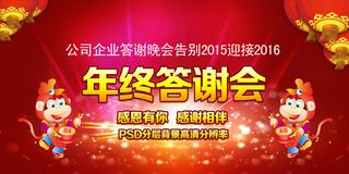 年终答谢会猴年年会背景元旦晚会背景