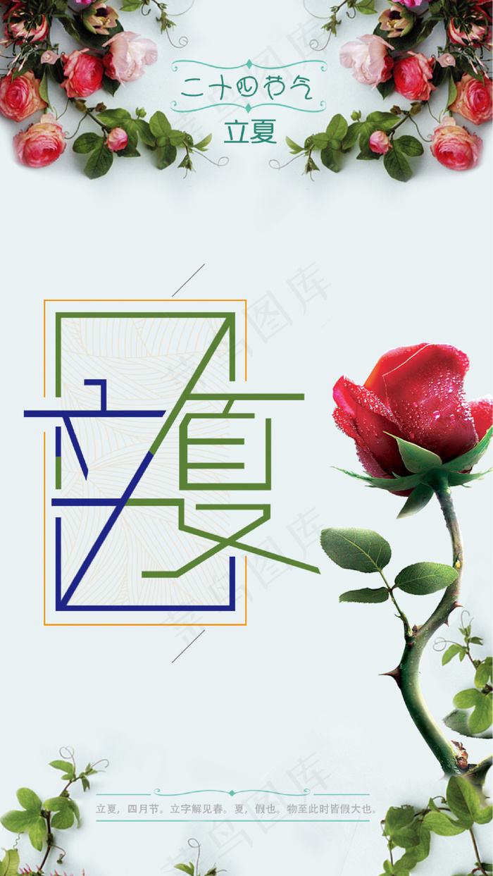 立夏玫瑰psd模版下载