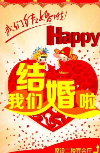 我们结婚啦图片
