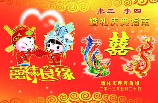 婚礼庆典指南图片