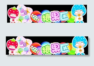 糖果区图片