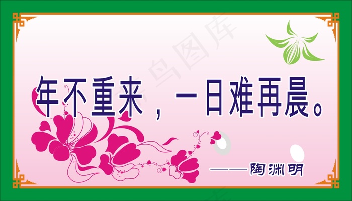 年不重来，一日难再晨。