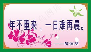 年不重来，一日难再晨。