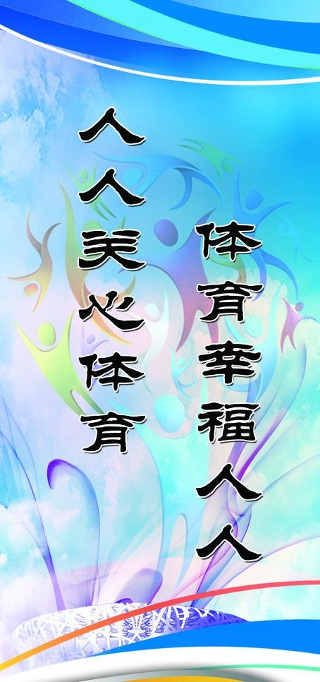 体育室标语图片(2835X5669(DPI:72))psd模版下载
