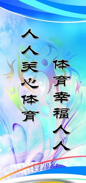 体育室标语图片