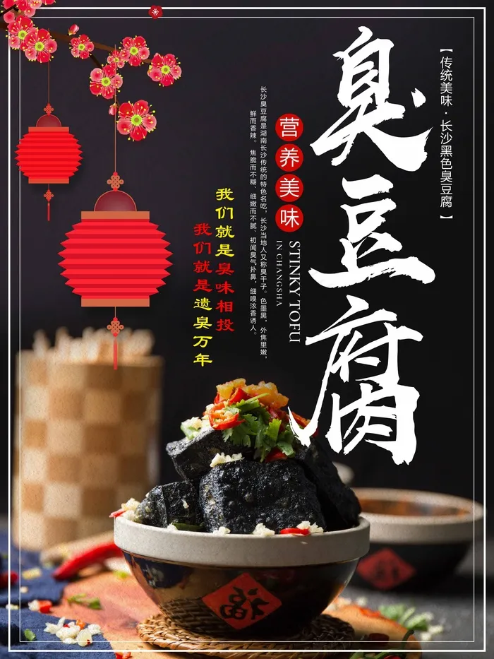 臭豆腐psd模版下载