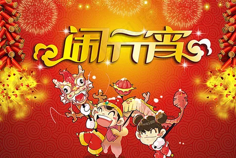 元宵节海报-闹元宵图片