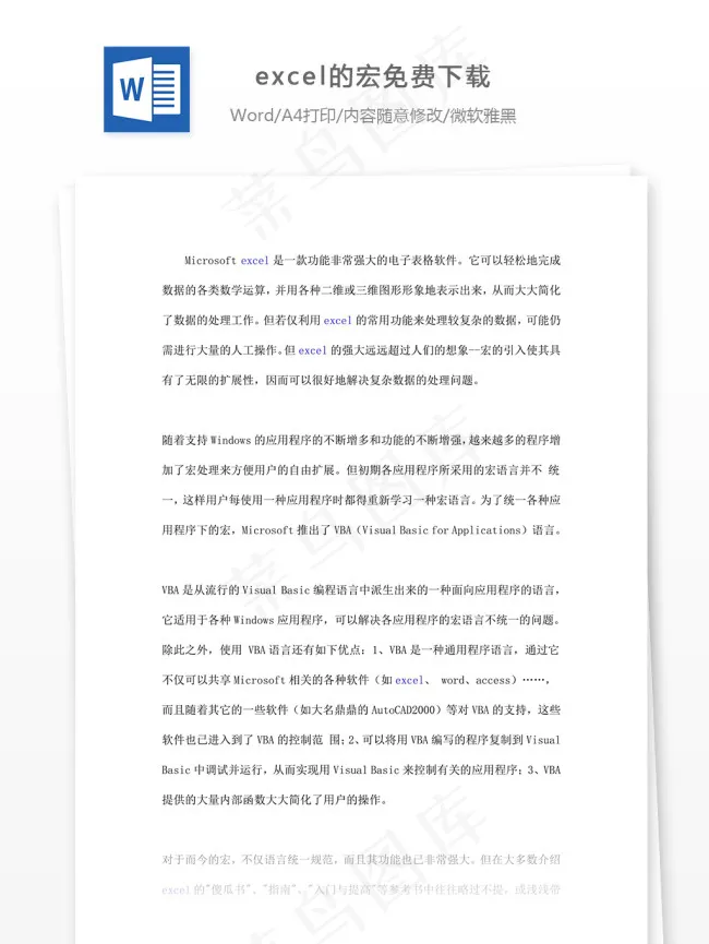 excel的宏免费下载