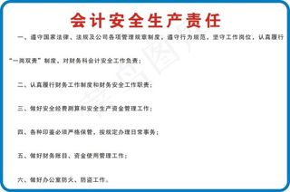 会计安全生产责任