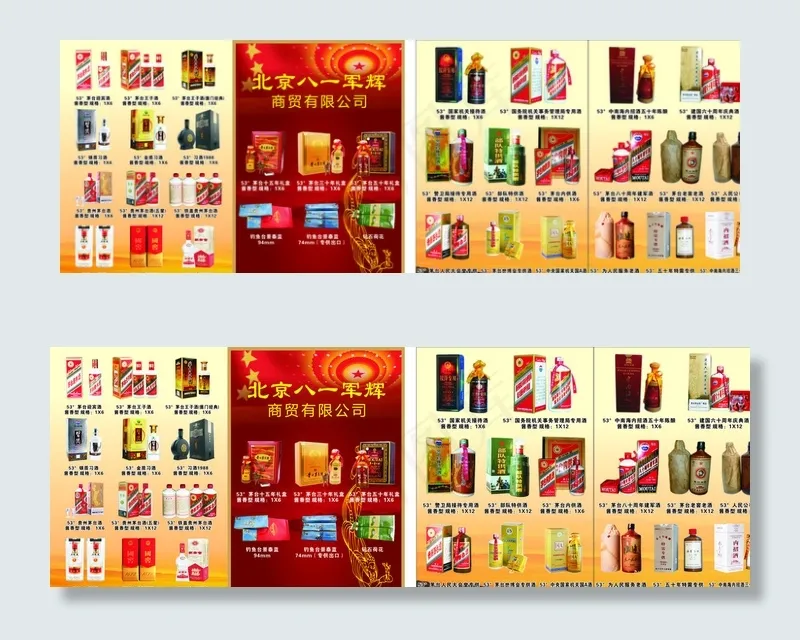 茅台酒宣传单 八一军辉公司图片(450X350)cdr矢量模版下载