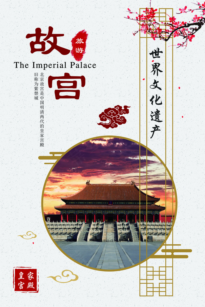 故宫旅游中国风海报(7087X10630(DPI:300))psd模版下载