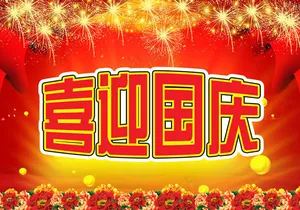 喜迎国庆海报背景PSD素材