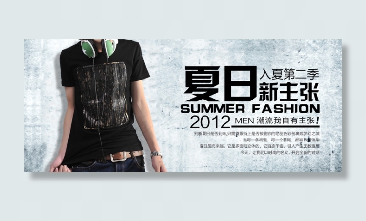 夏季男装海报