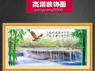 流水生财竹子瀑布中式装饰画