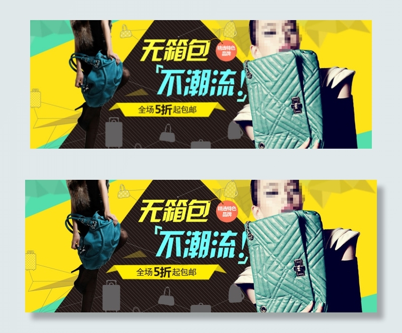 潮流箱包PSD海报psd模版下载