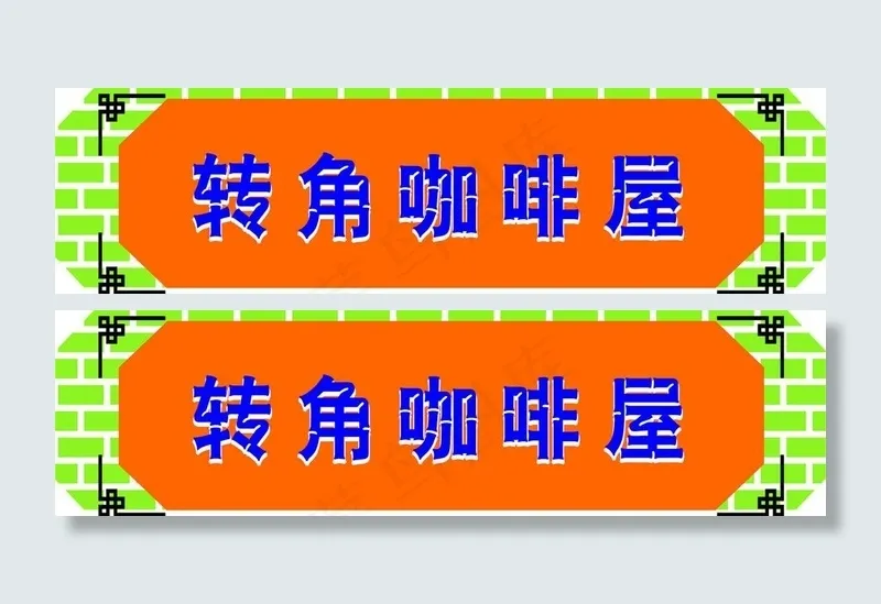 餐厅招牌图片cdr矢量模版下载