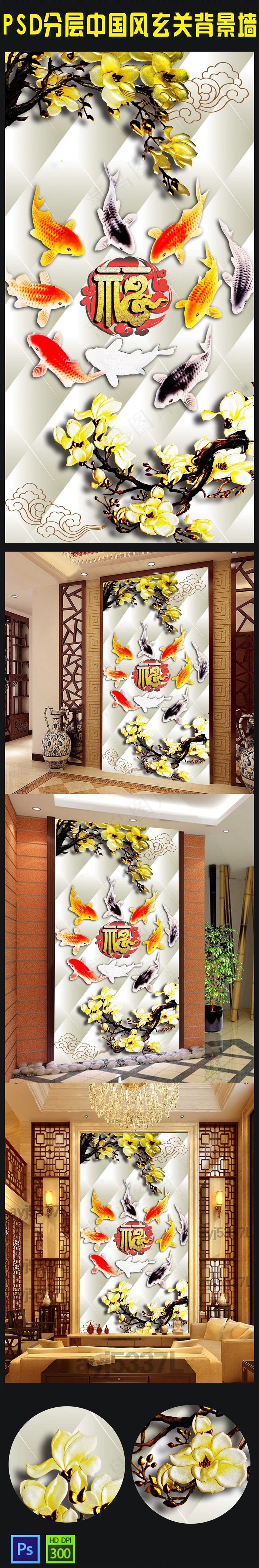 3D彩雕玉兰花家富贵鲤鱼图玄关模板...