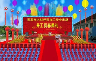 开工奠基典礼图片